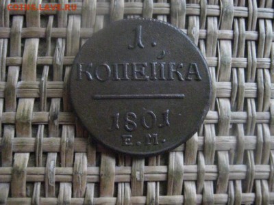 Копейка 1801 ЕМ. В альбом. До 22.12.2016г. - 048.JPG