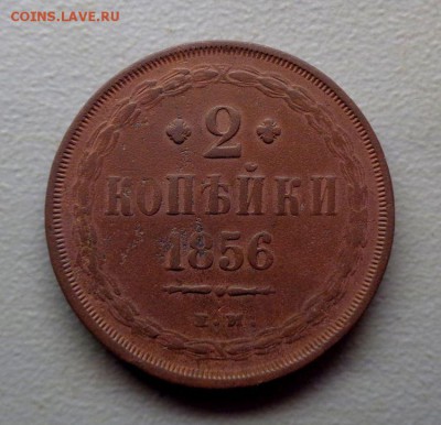 2 копейки 1856 Красивая до 17.12.2016 - DSC09889.JPG