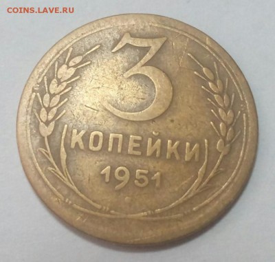 3 коп.1951 г. До 18.12.2016  22.00 - IMG_20161216_123350_0