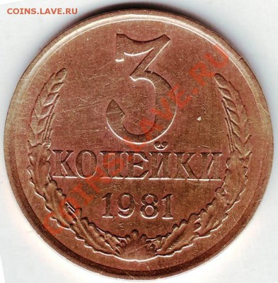 3 копейки 1981 г - IMAGE0011.JPG
