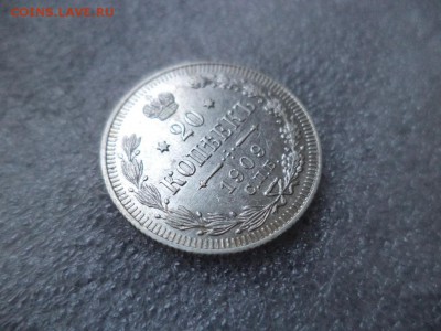 20 копеек 1909 СОСТОЯНИЕ - DSC04791.JPG