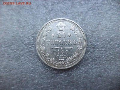 20 копеек 1909 СОСТОЯНИЕ - DSC04789.JPG