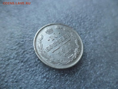 10 копеек 1911 - DSC04796.JPG