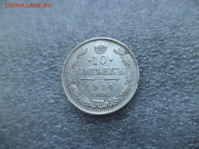 10 копеек 1911 - DSC04795.JPG