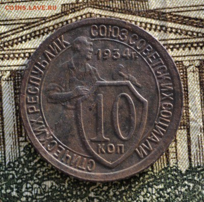 10 копеек 1934 г.Разновид Ф#59.шт.1.1 до 19.12.2016г.в 22-00 - 10 коп 1934г..JPG