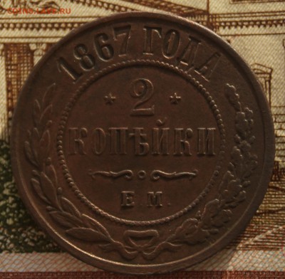 2 коп 1867 ем - DSC05073.JPG