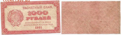 Бона-1000 рублей 1921 г, до 21.00 мск 22.12.2016 - 1000 рублей 1921 г
