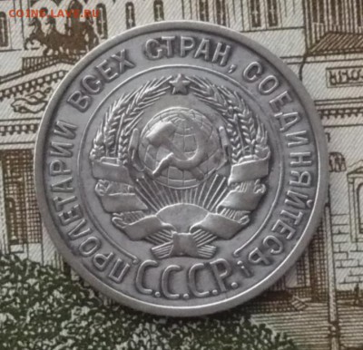 20 копеек 1925 г. - P1490836.JPG