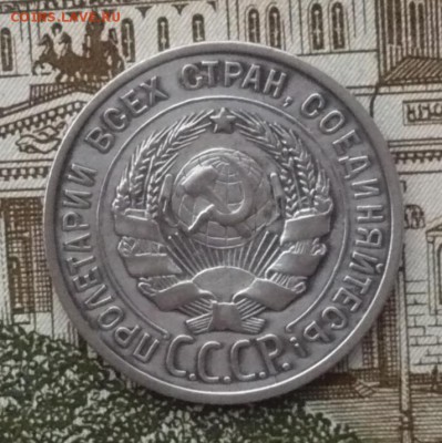 20 копеек 1925 г. - P1490835.JPG