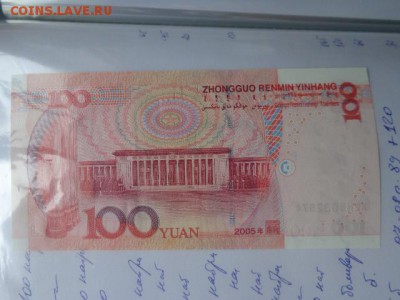Китай 100 юаней    пресс  до 20.12  в 21-45 мск - DSC06011.JPG