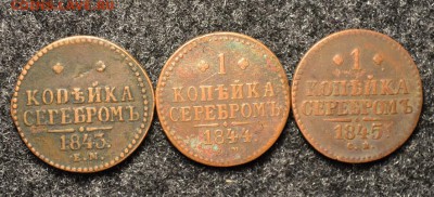 1к серебром1843ЕМ 1844ЕМ и 1845 СМ до 18.12.16.22-00по М - DSC_0002.JPG