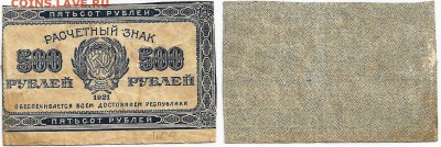 Бона-500 рублей 1921 г, до 21.00 мск 22.12.2016 - 500 рублей 1921 г