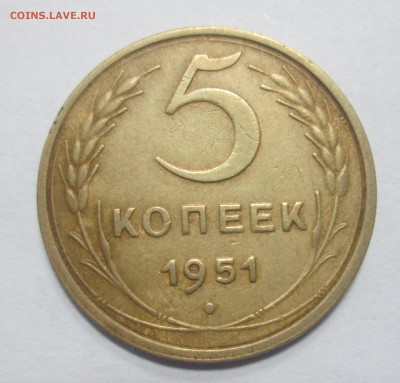 5 копеек 1951 хорошие до 22:00 19-12-2016 - 1