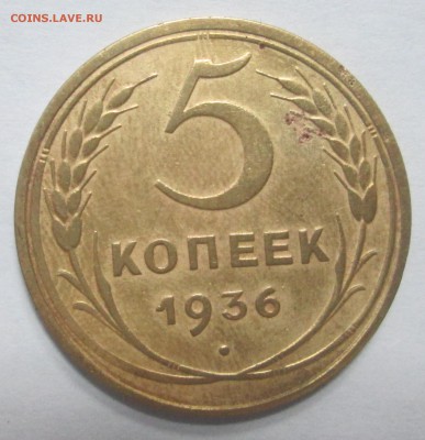 5 копееек 1936 до 22:00 19-12-2016 - 1