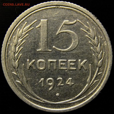 15 коп 1924 определение - DSC_6587.JPG