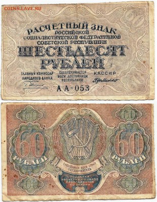 Бона- 60 рублей 1919 г, до 21.00 мск 22.12.2016 - 60 рублей 1919 г