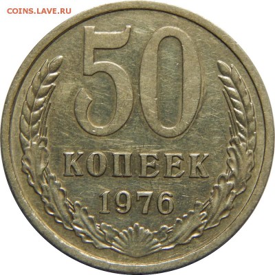 50 копеек 1976 VF из обращения, до 21 декабря 22-30 - DSCN1279.JPG