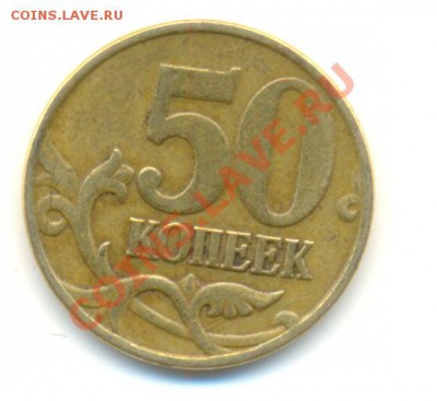 50 копеек 2005 М Шт. Ж. До 13.01.2011 22.00МСК. - Изображение 333