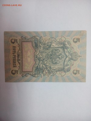 Пять рублей УА-081. 1909г.18.12.16 22.00 - IMG_20161216_142549