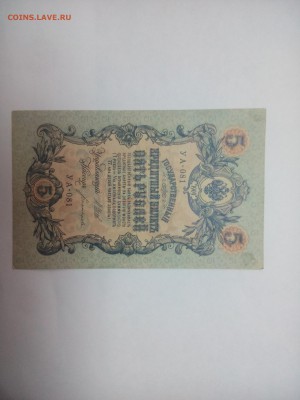 Пять рублей УА-081. 1909г.18.12.16 22.00 - IMG_20161216_142539