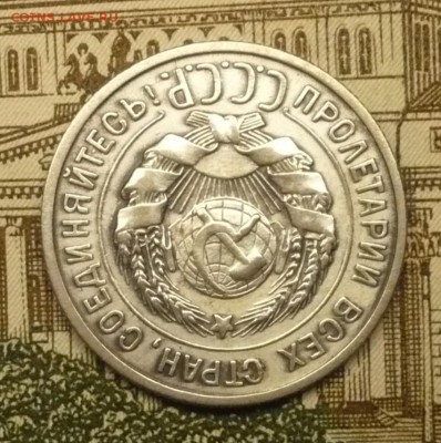 20 копеек 1925 г. - P1490961.JPG