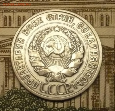 20 копеек 1925 г. - P1490952.JPG