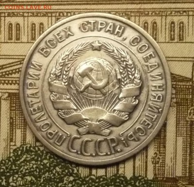 20 копеек 1925 г. - P1490949.JPG