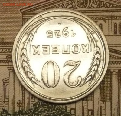20 копеек 1925 г. - P1490945.JPG