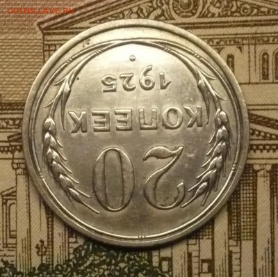 20 копеек 1925 г. - P1490942.JPG