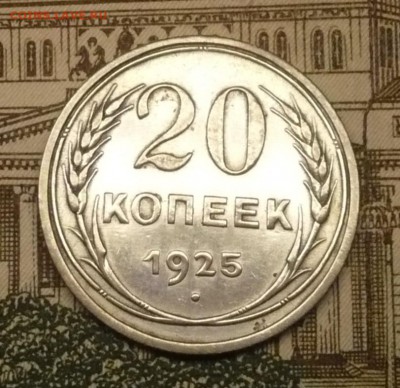 20 копеек 1925 г. - P1490934.JPG