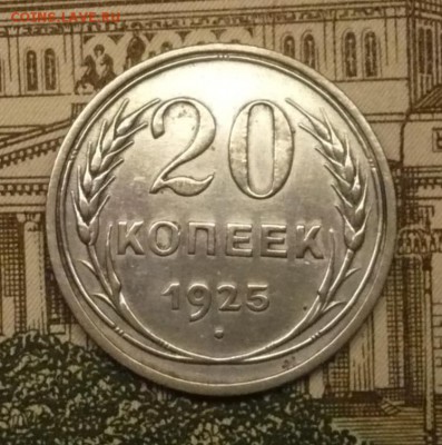 20 копеек 1925 г. - P1490928.JPG