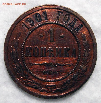 5 Копеек 1901 АР, 10 Копеек 1900, Копейка 1901 - 1-1901 1