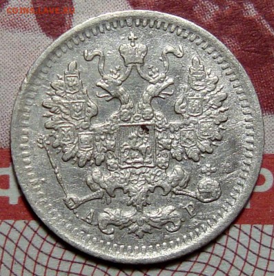 5 Копеек 1901 АР, 10 Копеек 1900, Копейка 1901 - 5-1901 2