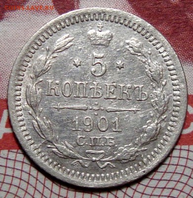 5 Копеек 1901 АР, 10 Копеек 1900, Копейка 1901 - 5-1901 1