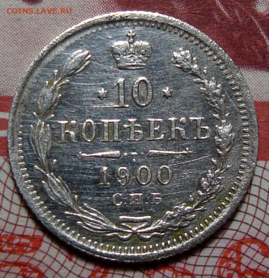 5 Копеек 1901 АР, 10 Копеек 1900, Копейка 1901 - 10-1900 1