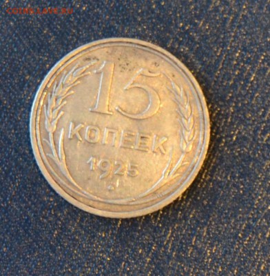 1925 - 10, 15, 20 копеек - 15 коп л.JPG