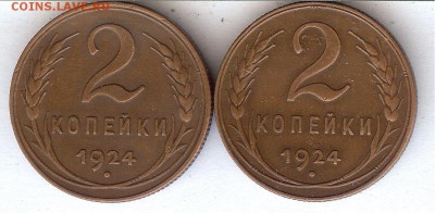 2 коп 1924  ( 2шт ) До 19.12.16 в 22- 00 по мск - 009