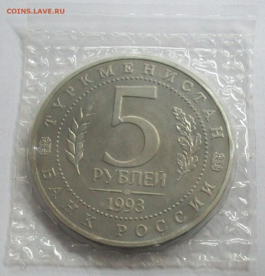 5 рублей 1993 Мерв Туркменистан запайка АЦ - 100_6460