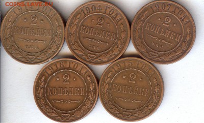 2 коп 1904-1916гг (5 шт ).До 19.12.16 в 22- 00 по мск - 022
