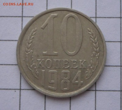 10 коп.-1984 г.-Ф 158  С уступом.... 20 .12.16 в 22-00 МСК - SAM_1677.JPG