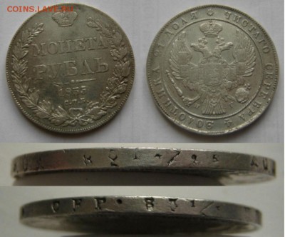1р 1835, 1838гг - Без имени