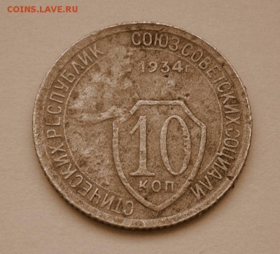 10 коп.-1934 года  20.12.16 в 22-00 МСК - SAM_1571.JPG