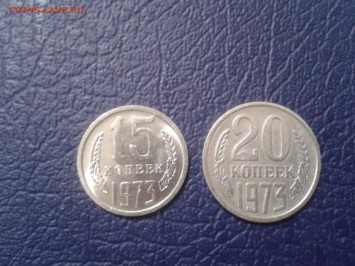 15 и 20 копеек 1973 года - 2016-12-16 18.29.01