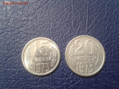 15 и 20 копеек 1973 года - 2016-12-16 18.28.50