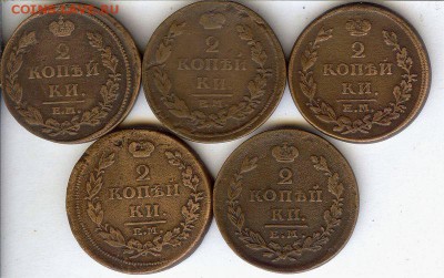 2 коп 1812-1826 гг (5 шт ).До 19.12.16 в 22- 00 по мск - 011
