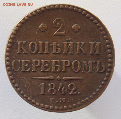 2 коп 1842 Е.М .До 19.12.16 в 22- 00 по мск - DSCN0030.JPG