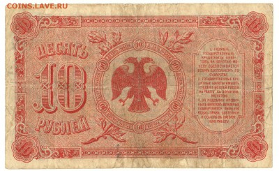 10 рублей Дальний восток 1920 До 18.12.2016 22-00 по Москве - 2
