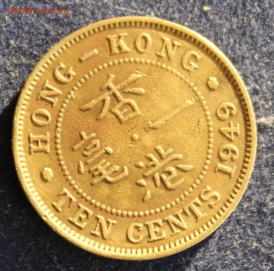 С 1 руб. HONG-KONG 10c 1949г. ГЕОРГ-VI до 22.12 в 22-00 - IMG_3829.JPG
