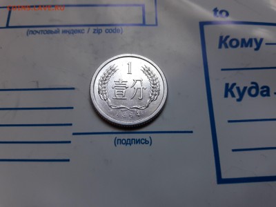 1 ФЭНЬ 1964г. КИТАЙ. UNC! до 18.12.16. 21-00 мск. - 20161216_113921