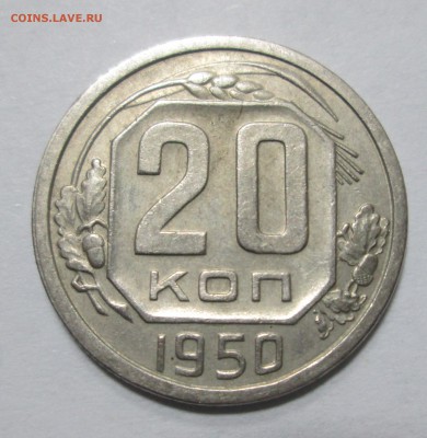 20 коп 1950 до 22:00 19-12-2016 - 2
